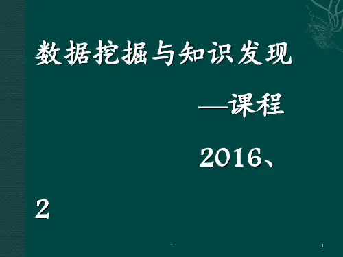 数据挖掘与知识发现-课程PPT课件
