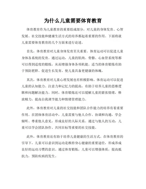 为什么儿童需要体育教育