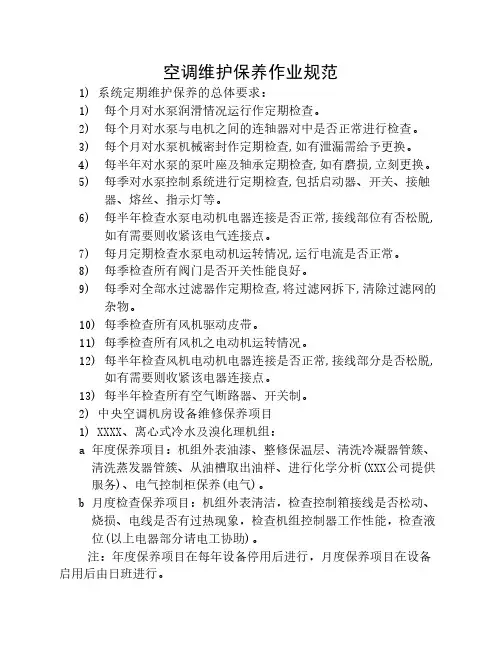 空调维护保养作业规范