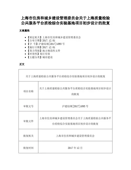 上海市住房和城乡建设管理委员会关于上海质量检验公共服务平台质检综合实验基地项目初步设计的批复