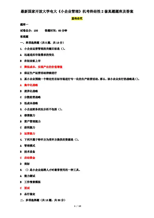 最新国家开放大学电大《小企业管理》机考终结性2套真题题库及答案4