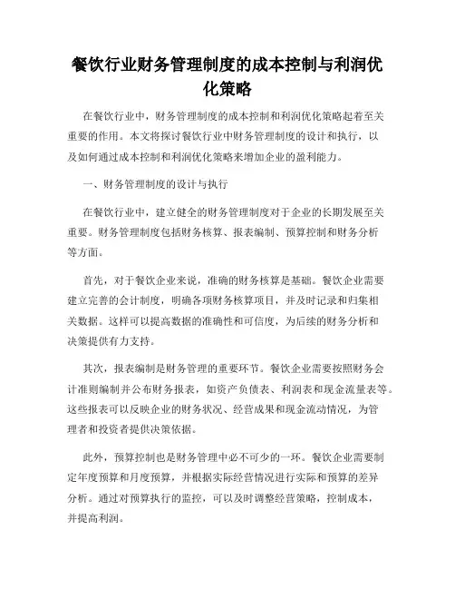 餐饮行业财务管理制度的成本控制与利润优化策略