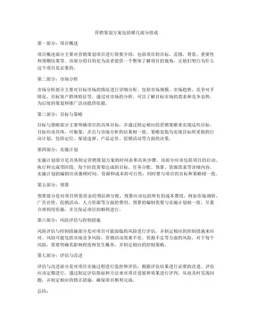 营销策划方案包括哪几部分组成