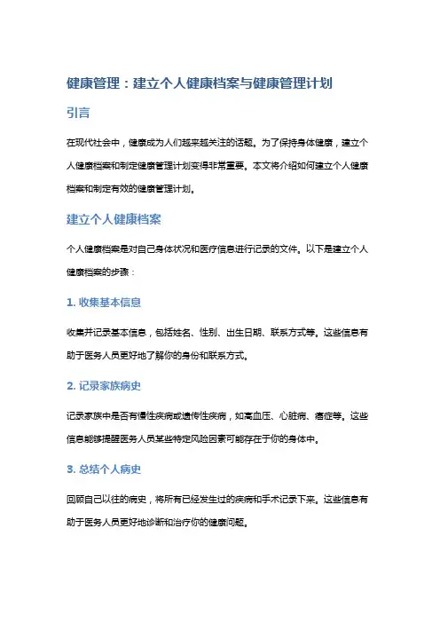 健康管理：建立个人健康档案与健康管理计划