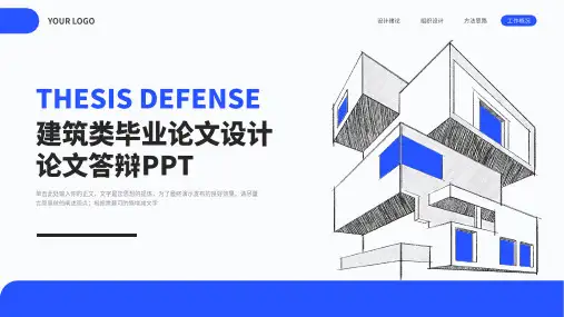 建筑类毕业论文设计论文答辩PPT