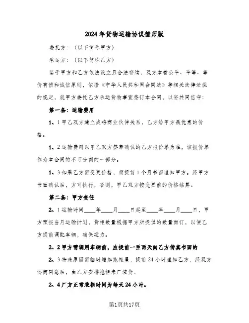 2024年货物运输协议律师版(五篇)