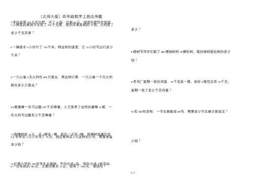 北师大版-四年级数学上册应用题(20道)