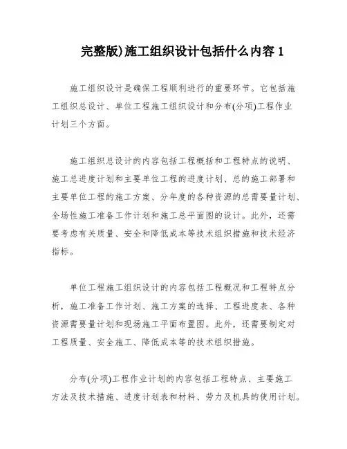 完整版)施工组织设计包括什么内容1