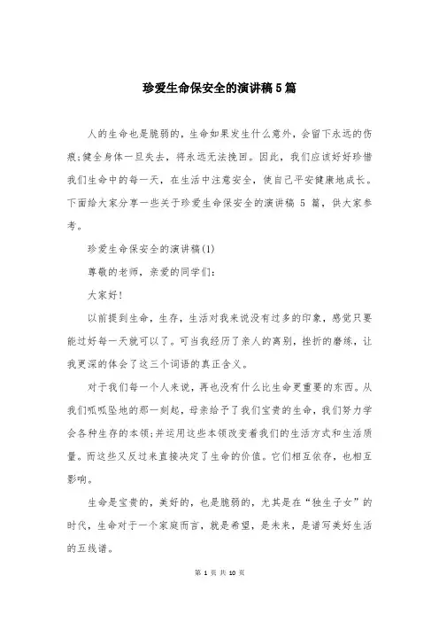 珍爱生命保安全的演讲稿5篇
