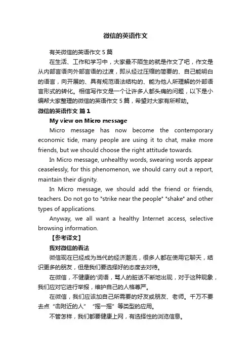 有关微信的英语作文5篇
