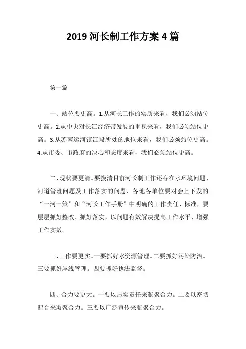 2019河长制工作方案4篇