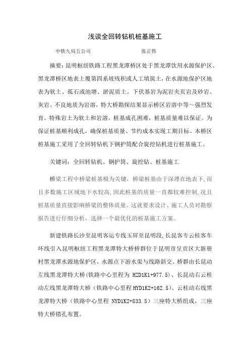 浅谈全回转钻机桩基施工——张正伟论文