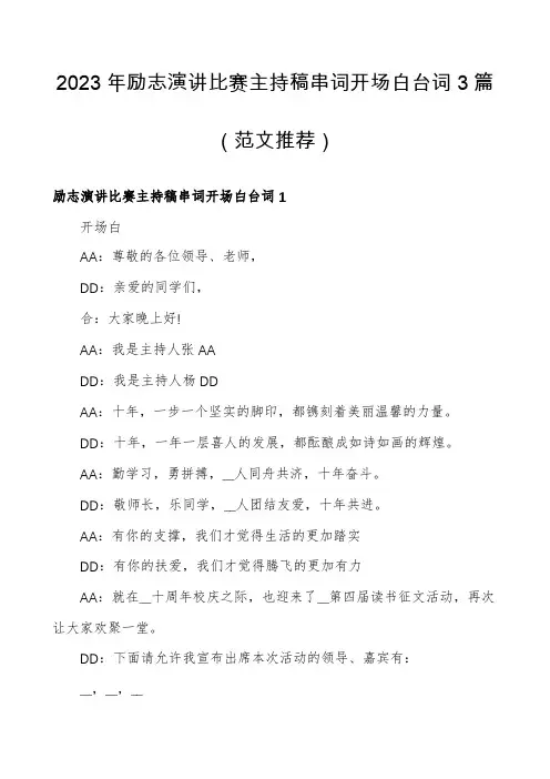 2023年励志演讲比赛主持稿串词开场白台词3篇