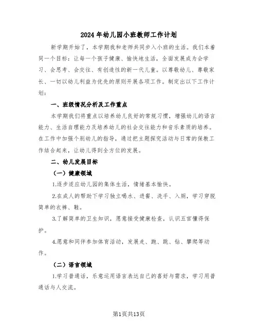 2024年幼儿园小班教师工作计划(四篇)