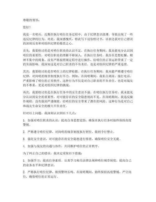 哨位纪律检讨书范文
