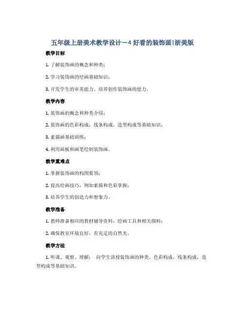 五年级上册美术教学设计-4好看的装饰画 ｜浙美版