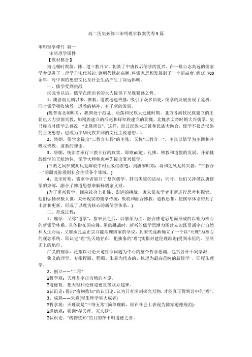 高二历史必修三宋明理学教案优秀5篇