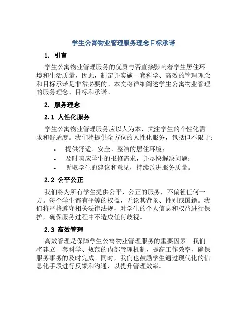 学生公寓物业管理服务理念目标承诺