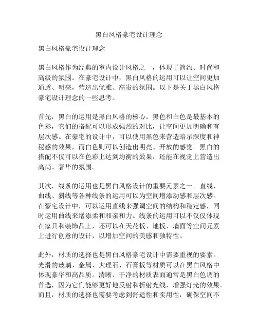 黑白风格豪宅设计理念