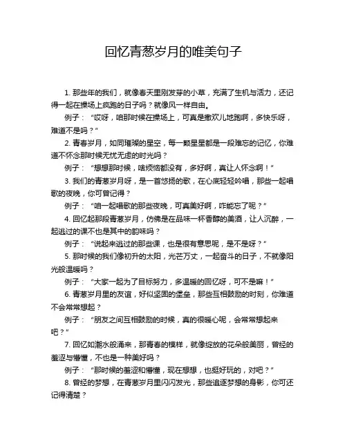 回忆青葱岁月的唯美句子