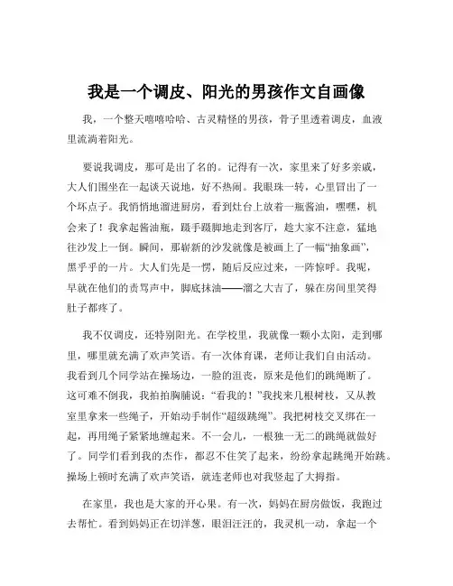 我是一个调皮、阳光的男孩作文自画像