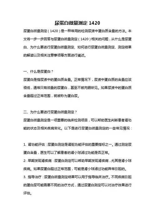 尿蛋白微量测定1420