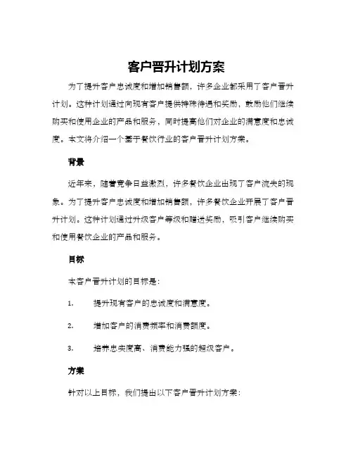 客户晋升计划方案
