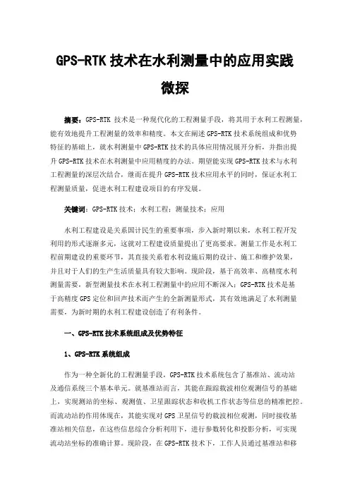 GPS-RTK技术在水利测量中的应用实践微探