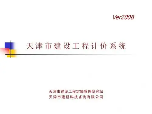 天津市建设工程计价系统_2008