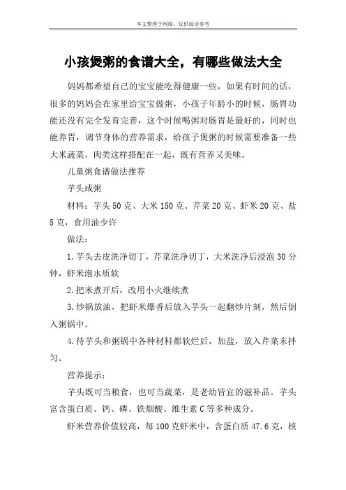 小孩煲粥的食谱大全,有哪些做法大全