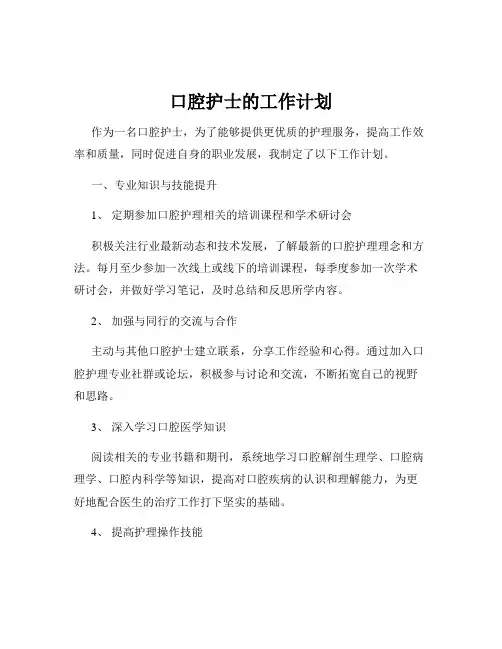 口腔护士的工作计划