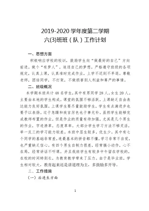 2019-2020学年度第二学期六(3)班班队计划