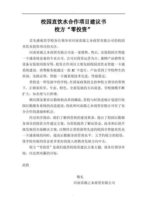 校园直饮水合作项目建议书精选范本