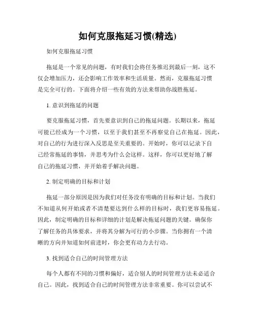 如何克服拖延习惯(精选)