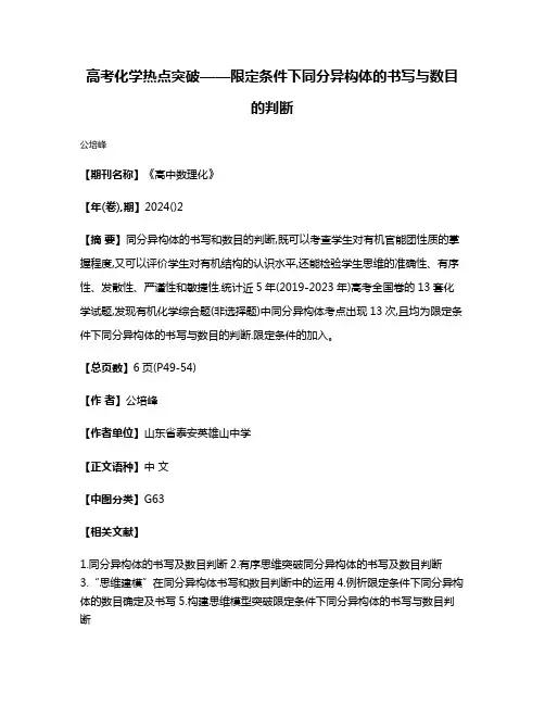 高考化学热点突破——限定条件下同分异构体的书写与数目的判断