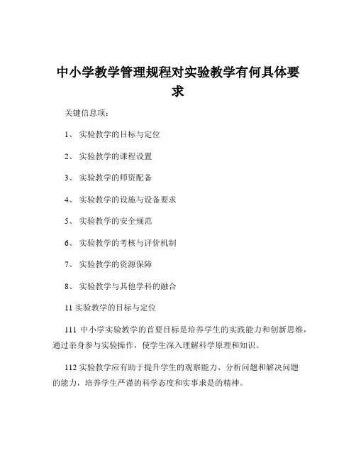 中小学教学管理规程对实验教学有何具体要求