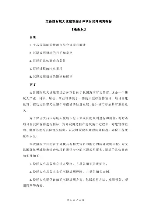 文昌国际航天城城市综合体项目沉降观测招标