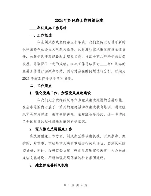 2024年纠风办工作总结范本