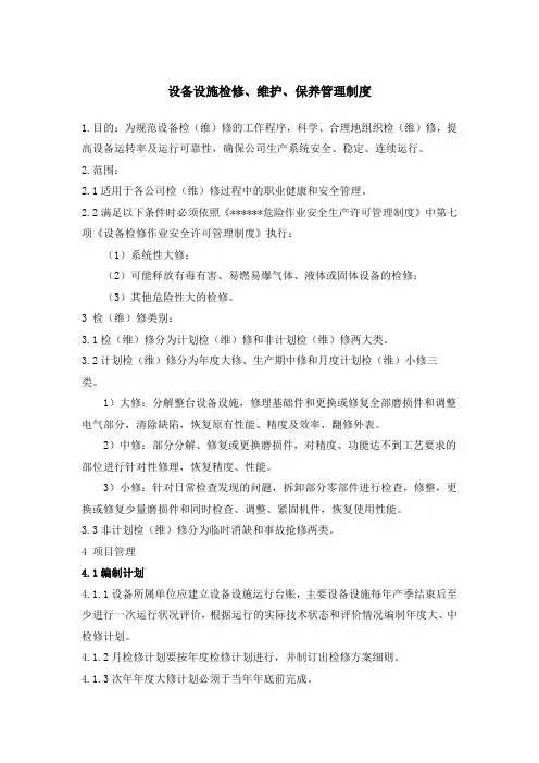 设备设施检修、维护、保养管理制度