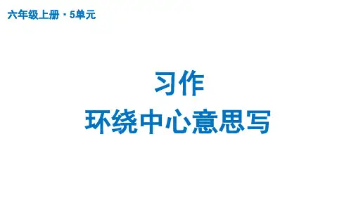部编版语文六年级上册第五单元习作：围绕中心意思写课件(共62张PPT)