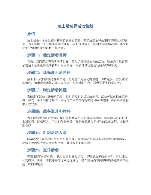 迪士尼玩偶活动策划