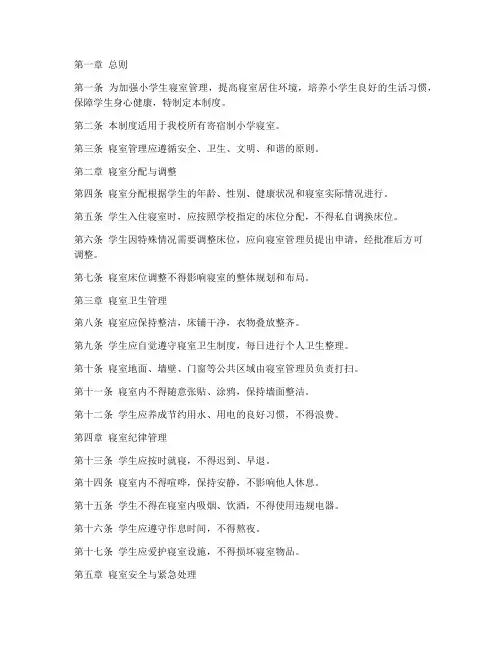 小学生寝室日常管理制度