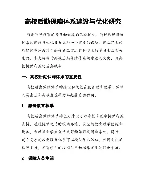 高校后勤保障体系建设与优化研究