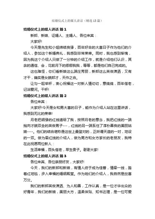 结婚仪式上的媒人讲话（精选13篇）
