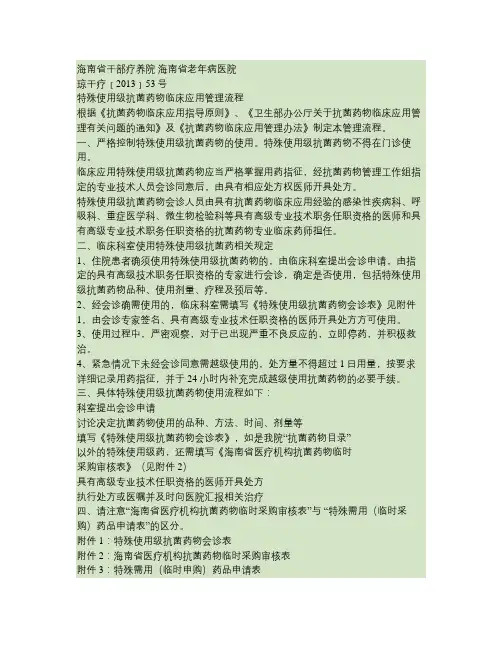 特殊使用级抗菌药物临床使用流程