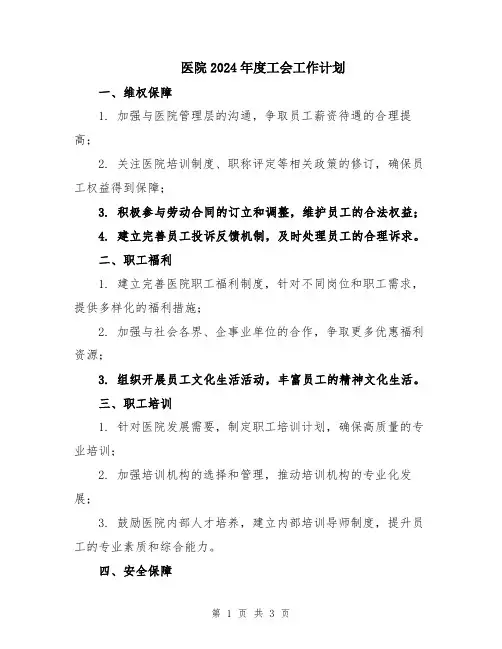 医院2024年度工会工作计划