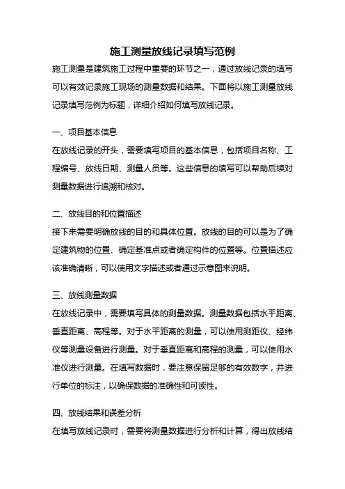 施工测量放线记录填写范例