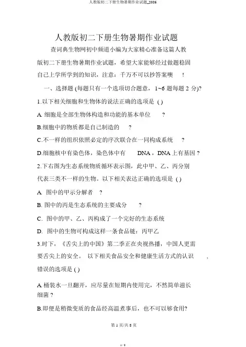 人教版初二下册生物暑假作业试题_2086