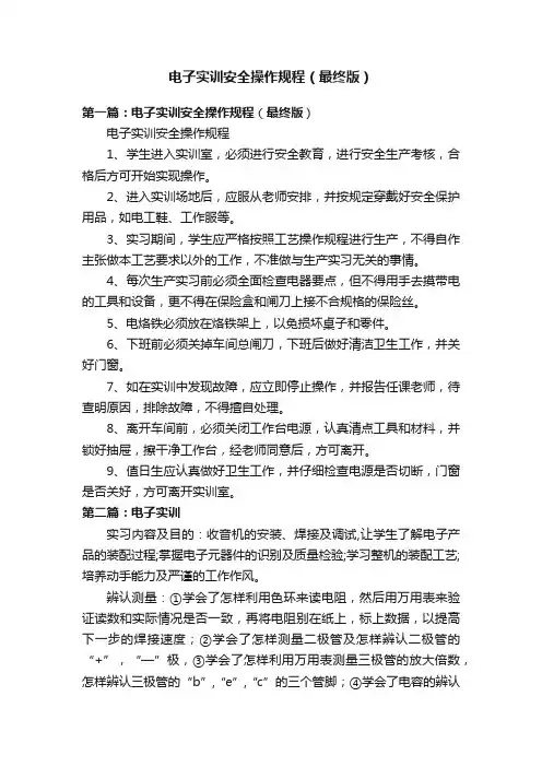 电子实训安全操作规程（最终版）