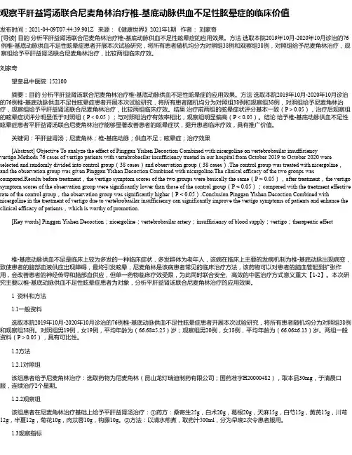 观察平肝益肾汤联合尼麦角林治疗椎-基底动脉供血不足性眩晕症的临床价值
